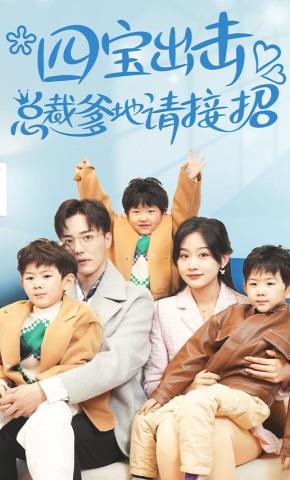 短剧《四宝出击，总裁爹地请接招》海报