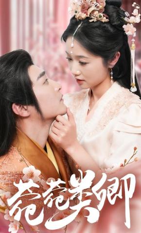 短剧《菀菀类卿》海报