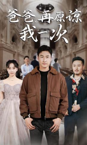 短剧《爸爸，再原谅我一次》海报