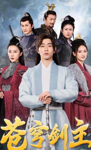 短剧《苍穹剑主》海报