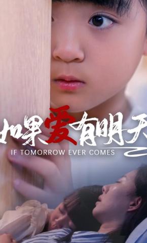 短剧如果爱有明天海报
