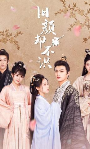 短剧《旧颜却不识》海报