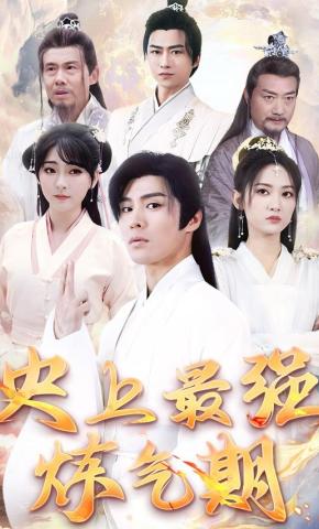 短剧《史上最强炼气期》海报