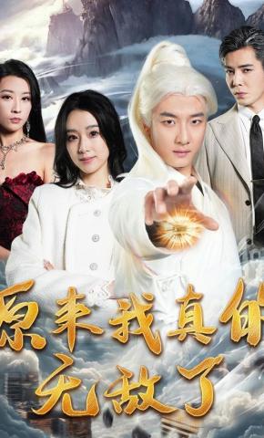 短剧《原来我真的无敌了》海报