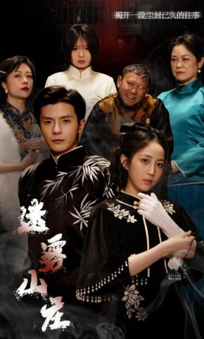 短剧迷雾山庄海报