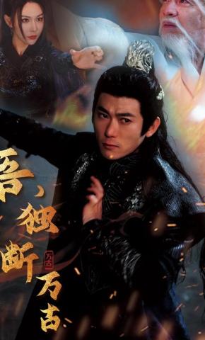 短剧吾，独断万古海报