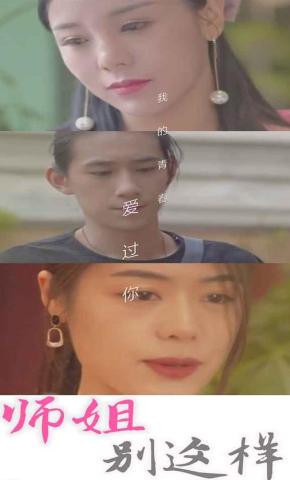 短剧《师姐别这样》海报