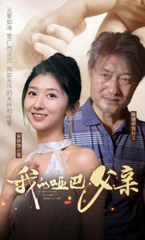 短剧我的哑巴父亲海报