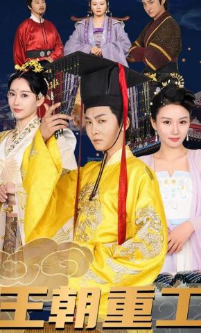短剧《王朝重工》海报