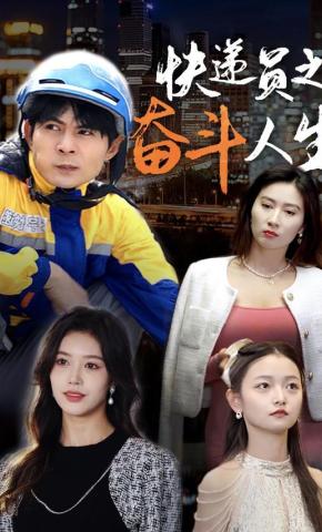 短剧《快递员之奋斗人生》海报