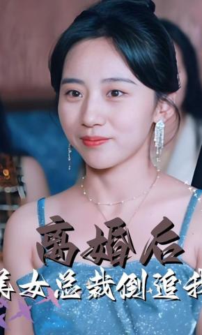 短剧《离婚后美女总裁倒追我》海报