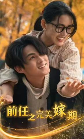 短剧前任之完美嫁期海报