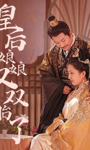 短剧皇后娘娘又双胎了海报