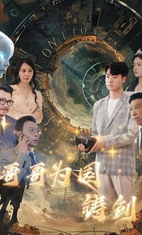 短剧哥哥为国铸剑海报