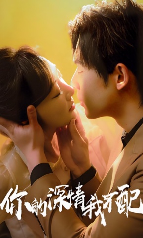 短剧《你的深情我不配》海报