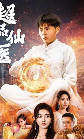 短剧《超品仙医》海报