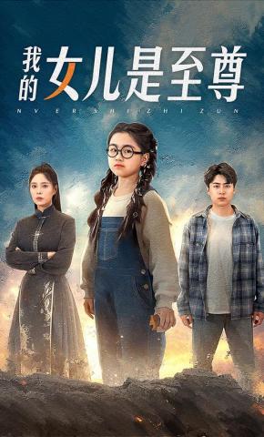 短剧《我的女儿是至尊》海报