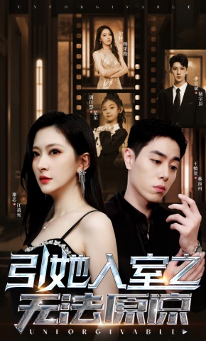 短剧引她入室之无法原谅海报