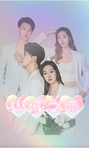 短剧山城之恋海报