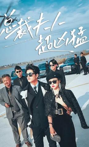 短剧《总裁夫人超凶猛》海报