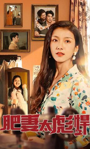 短剧《肥妻太强悍》海报