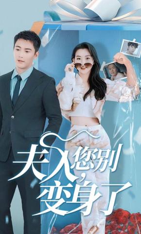 短剧《夫人，您别变身了》海报