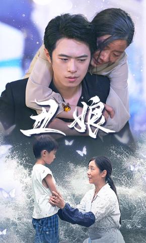 短剧《丑娘》海报