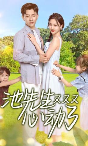 短剧池先生又又又心动了海报