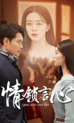 短剧《情锁言心》海报