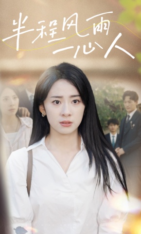 短剧半程风雨一心人海报