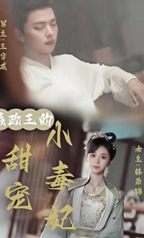 短剧《摄政王的甜宠小毒妃》海报
