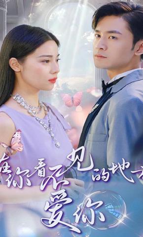 短剧在你看不见的地方爱你海报