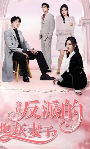 短剧《穿成反派的炮灰妻子》海报