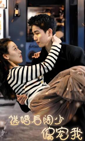 短剧《逃婚后阔少偏宠我》海报