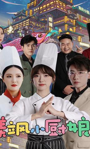 短剧《美飒小厨娘》海报