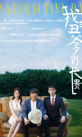 短剧我的丑爹肖长贵海报