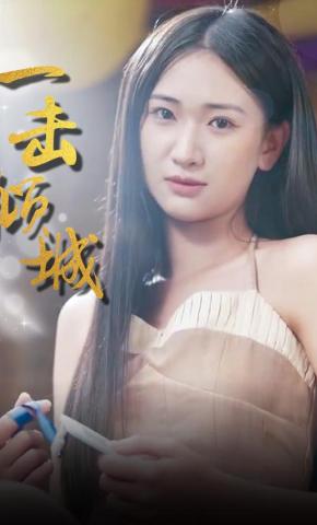 短剧一击倾城海报