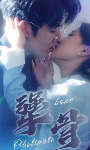 短剧《犟骨》海报