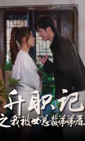 短剧《升职记之我被女总裁弟弟看上》海报