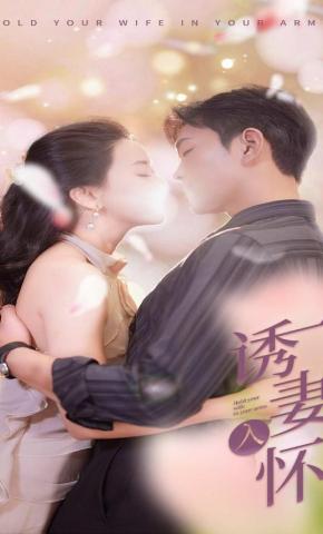 短剧《诱妻入怀》海报