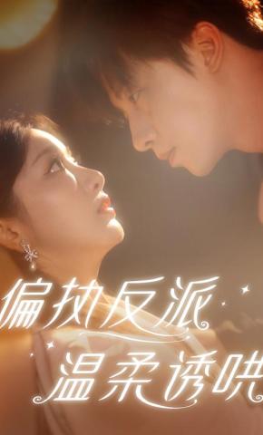 短剧《偏执反派温柔诱哄》海报