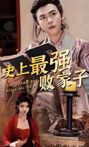 短剧史上最强败家子海报