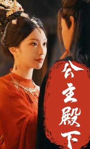 短剧公主殿下海报