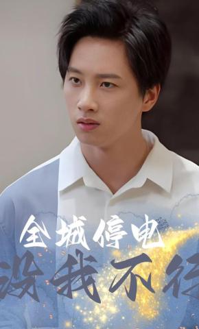 短剧全城停电没我不行海报