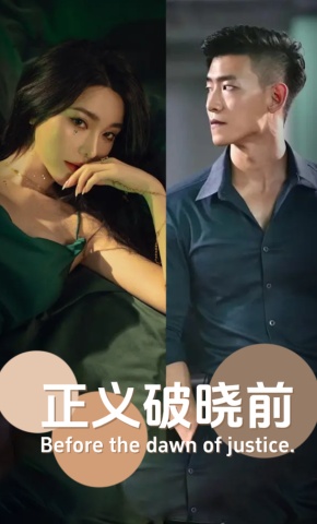 短剧《正义破晓前》海报