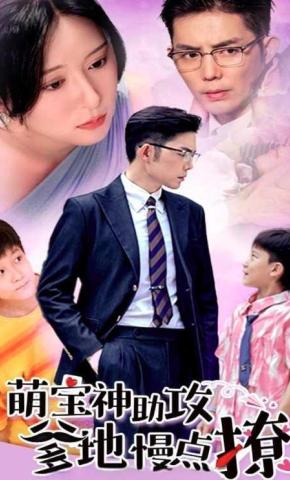 短剧萌宝神助攻：爹地慢点撩海报