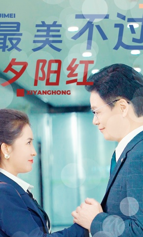 短剧《最美不过夕阳红》海报