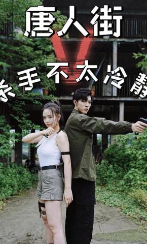 短剧唐人街杀手不太冷静海报