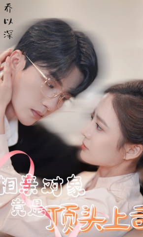 短剧相亲对象竟是顶头上司海报