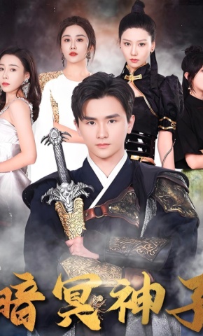 短剧《暗冥神子》海报